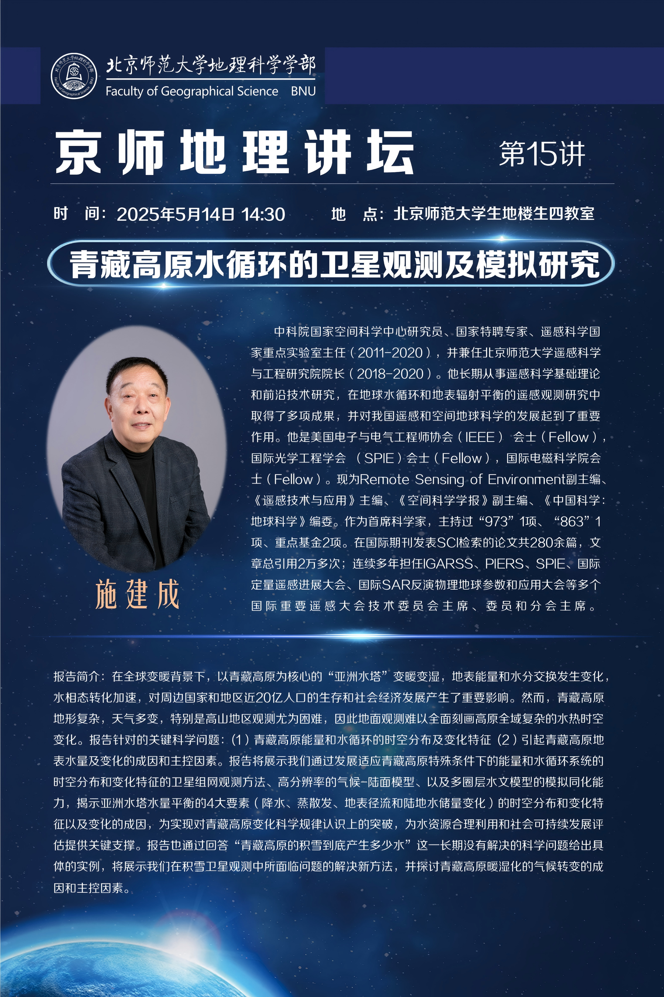 施建成 研究员，青藏高原水循环的卫星观测及模拟研究.png